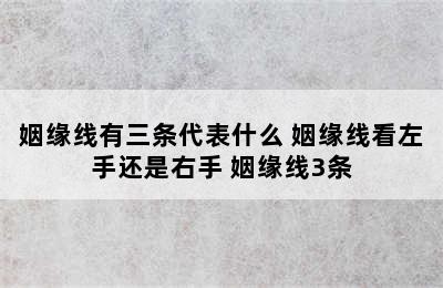 姻缘线有三条代表什么 姻缘线看左手还是右手 姻缘线3条